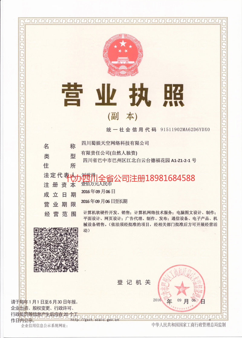 迁安迁安蜀娱天空网络科技有限公司