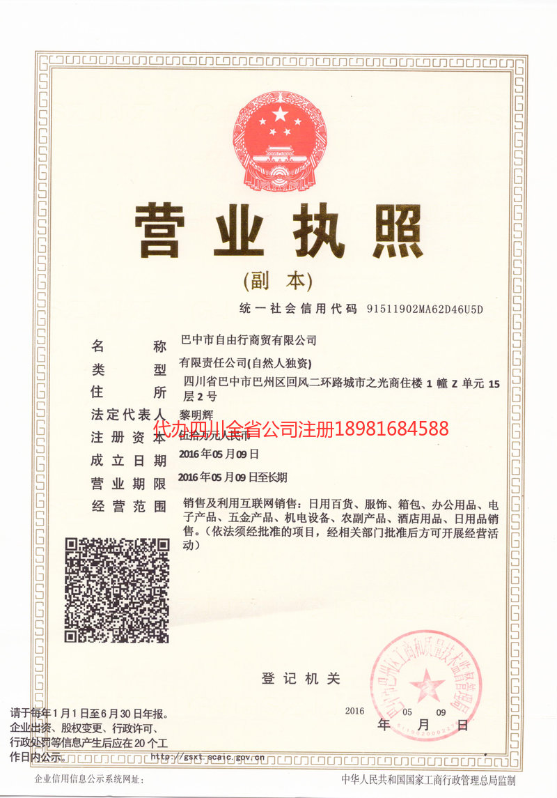 迁安迁安自由行商贸有限公司