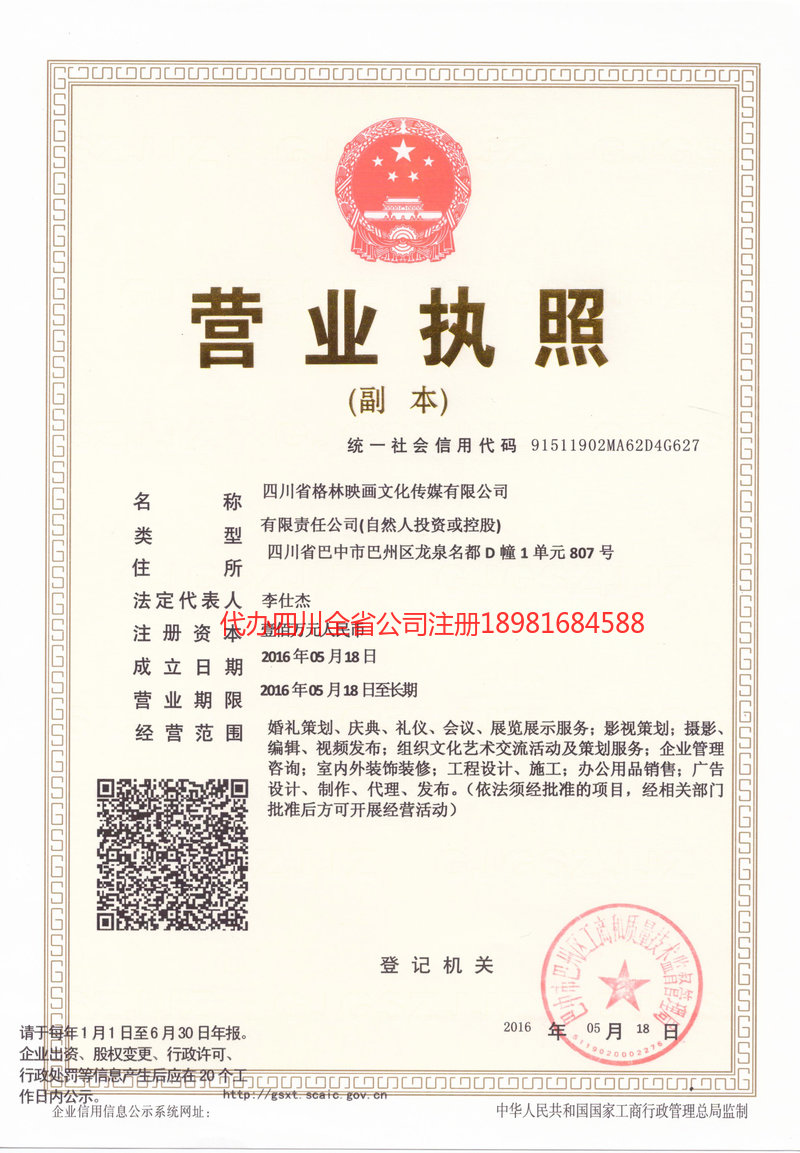 迁安迁安格林映画文化传媒有限公司