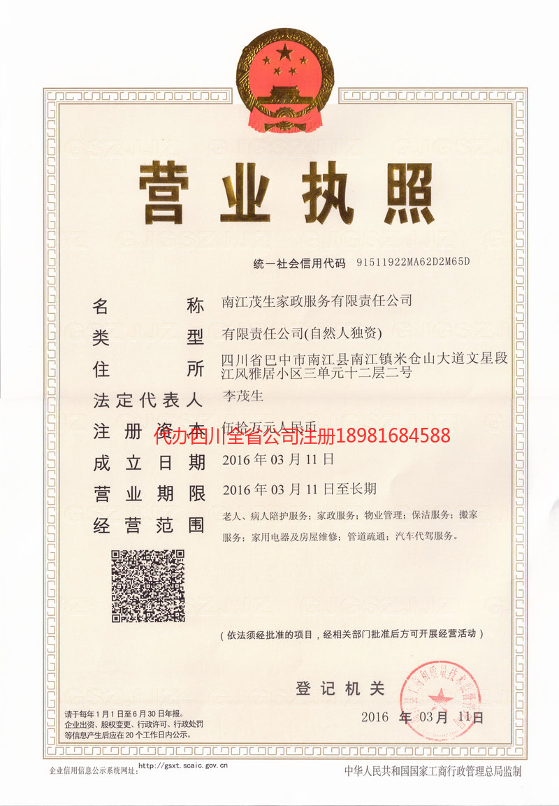 迁安迁安茂盛家政服务有限公司